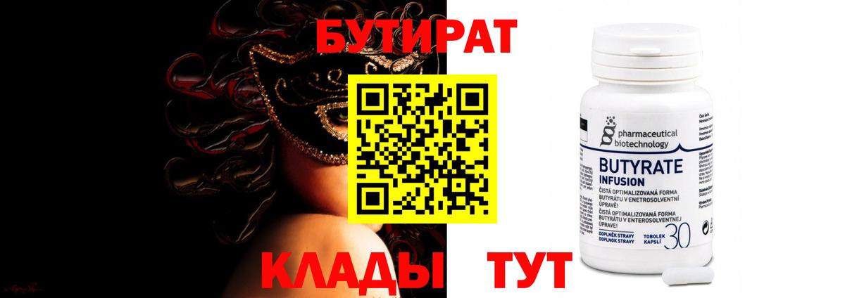 Бутират 99% Новый Уренгой