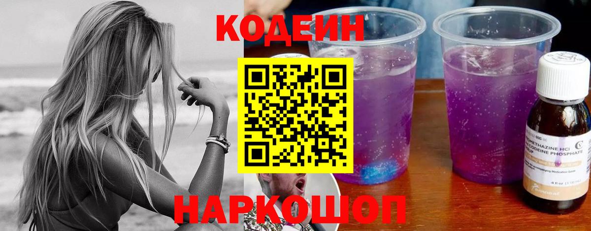 Codein Purple Drank  Кодеин напиток Lean (лин)  Вход с VPN  Новый Уренгой 